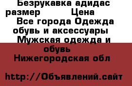 Безрукавка адидас размер 48-50 › Цена ­ 1 000 - Все города Одежда, обувь и аксессуары » Мужская одежда и обувь   . Нижегородская обл.